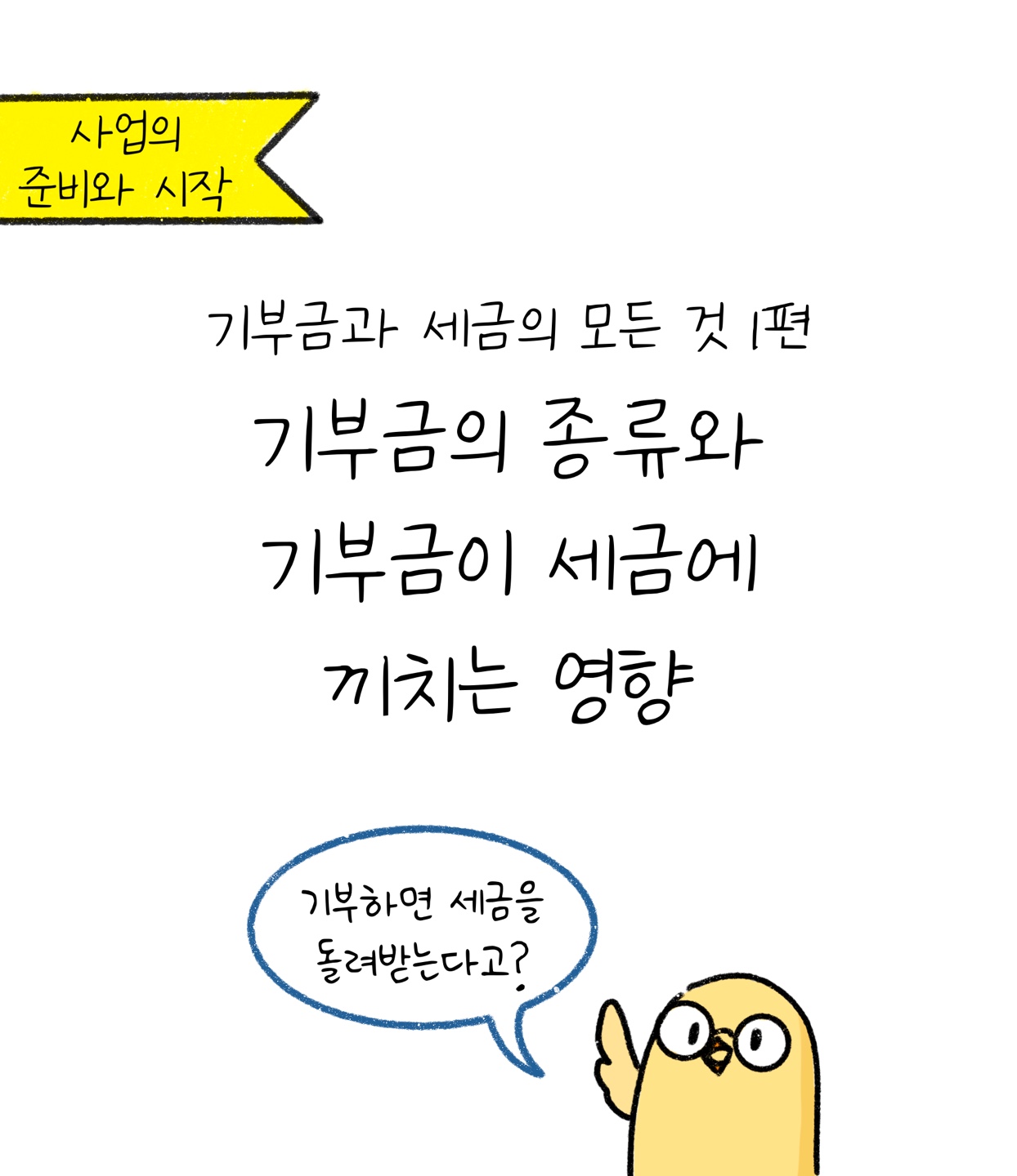 '기부금'과 '세금'의 모든 것! 기부하면 세금 돌려받는다고에 대한 내용을 소개합니다.