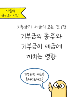 기부금과 세금의 모든 것! 기부하면 세금 돌려받는다고?
