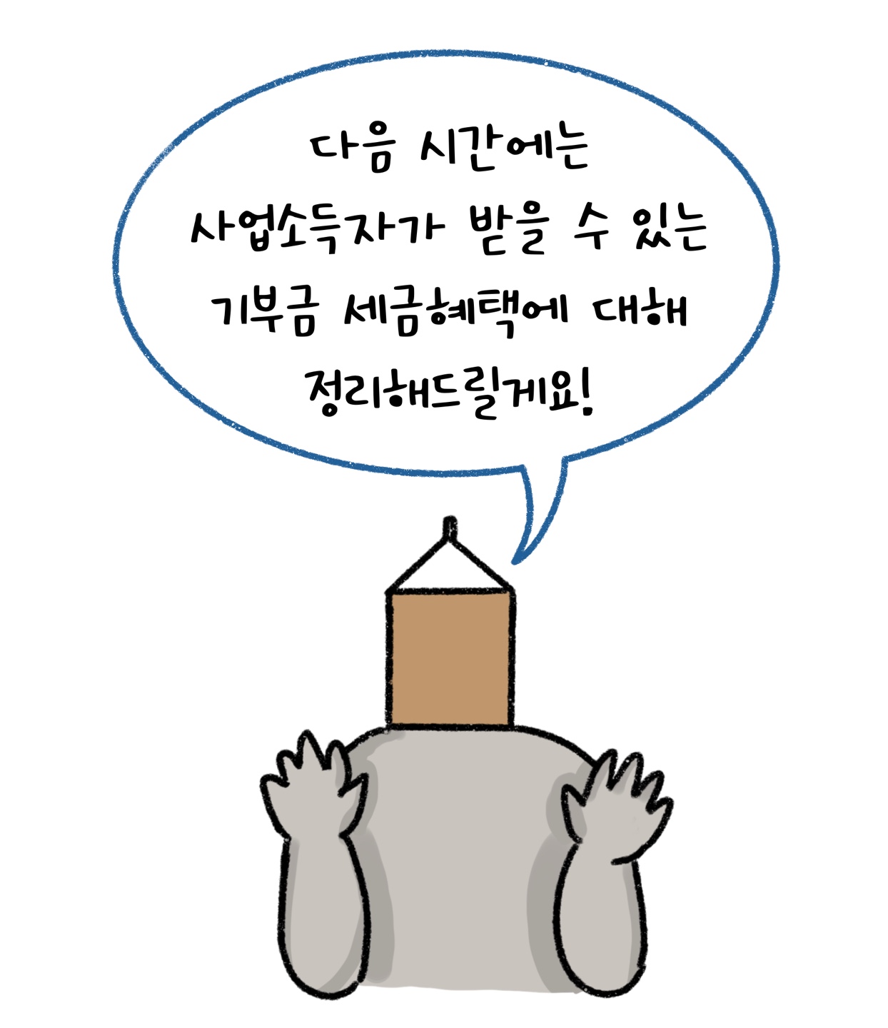 다음에 '사업소득자'가 받을 수 있는 '기부금 세금혜택'에 대한 내용을 설명하겠다고 인사를 하는 모습이다.