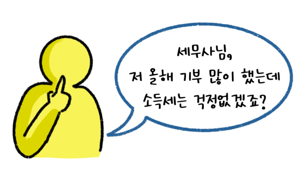 올해 '기부'를 많이 해서 '소득세' 걱정이 없지않냐고 물어보는 사람의 모습이다.