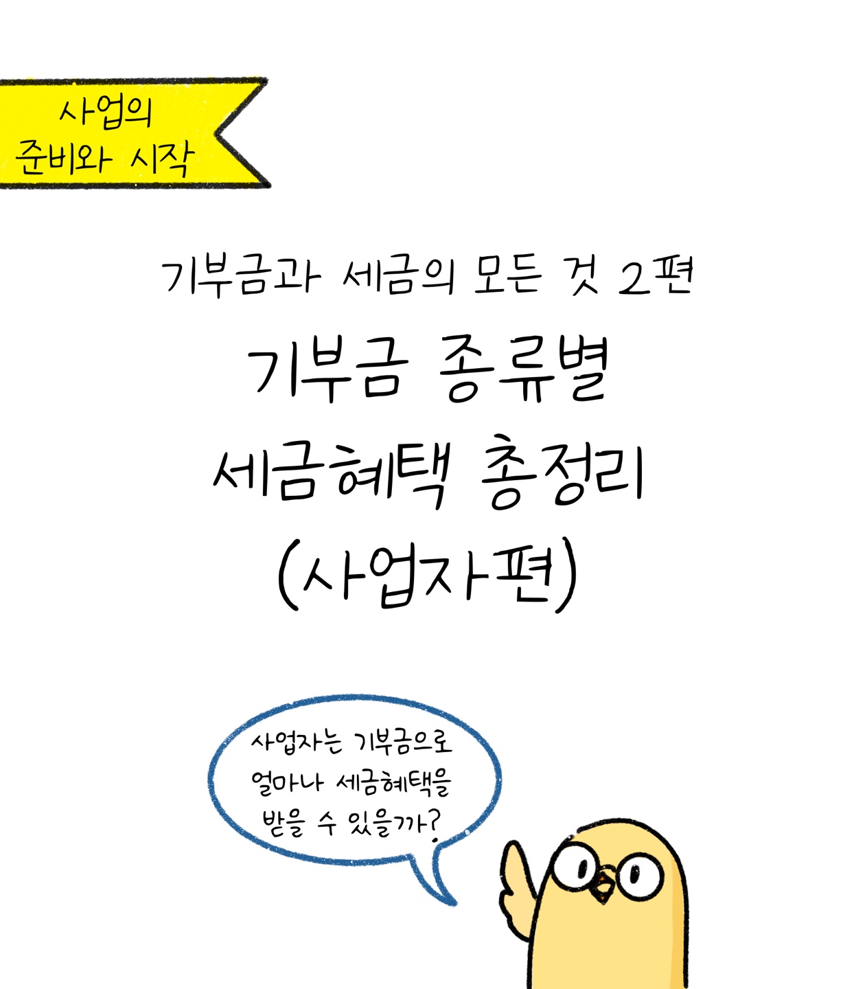 기부금과 세금의 모든 것 2편: 기부금 종류별 세금 혜택 총정리(사업자편) 사업자는 기부금으로 얼마나 세금 혜택을 받을 수 있을까?