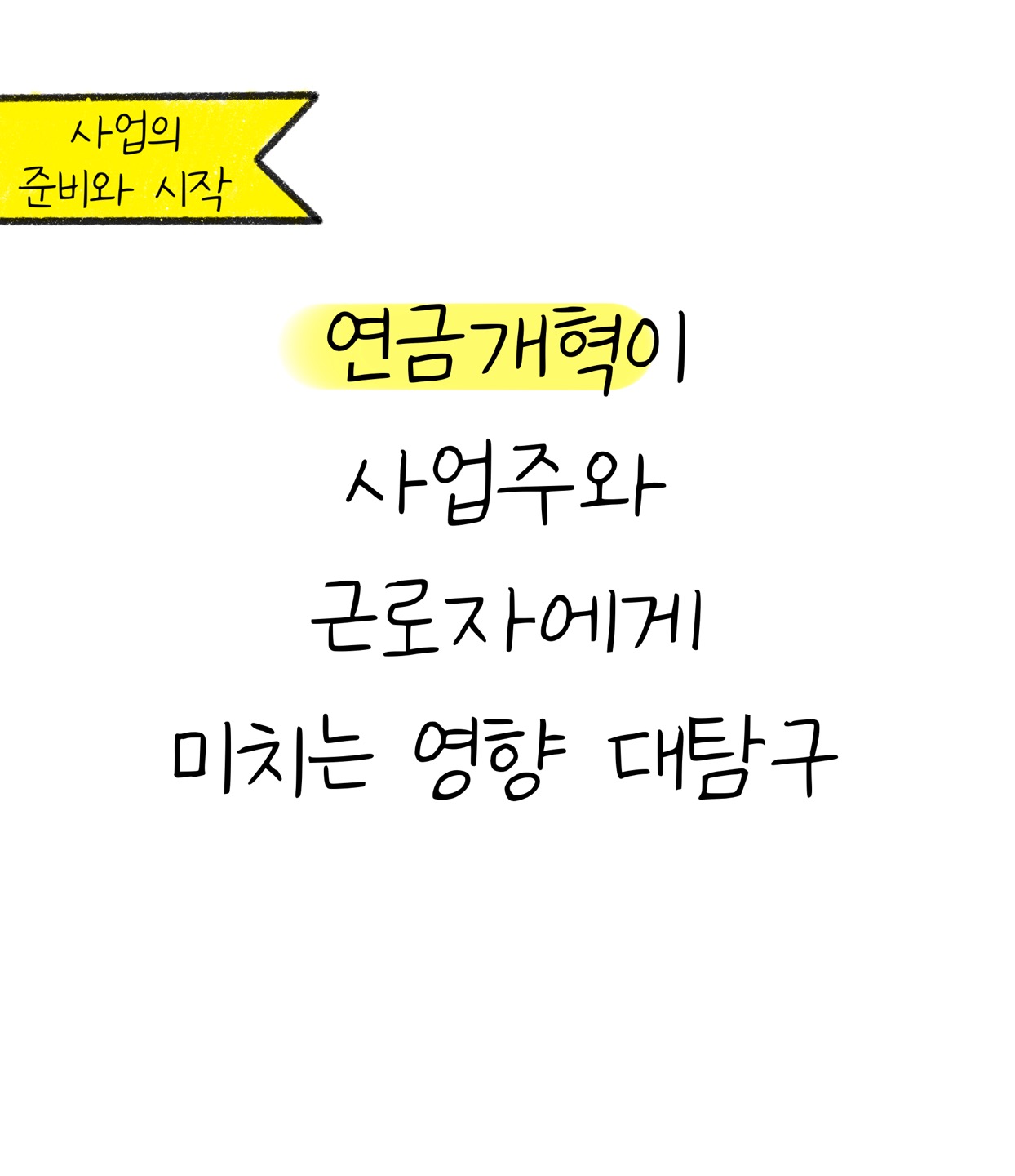 '연금개혁'이 사업주와 근로자에게 미치는 영향 대탐구 텍스트입니다.