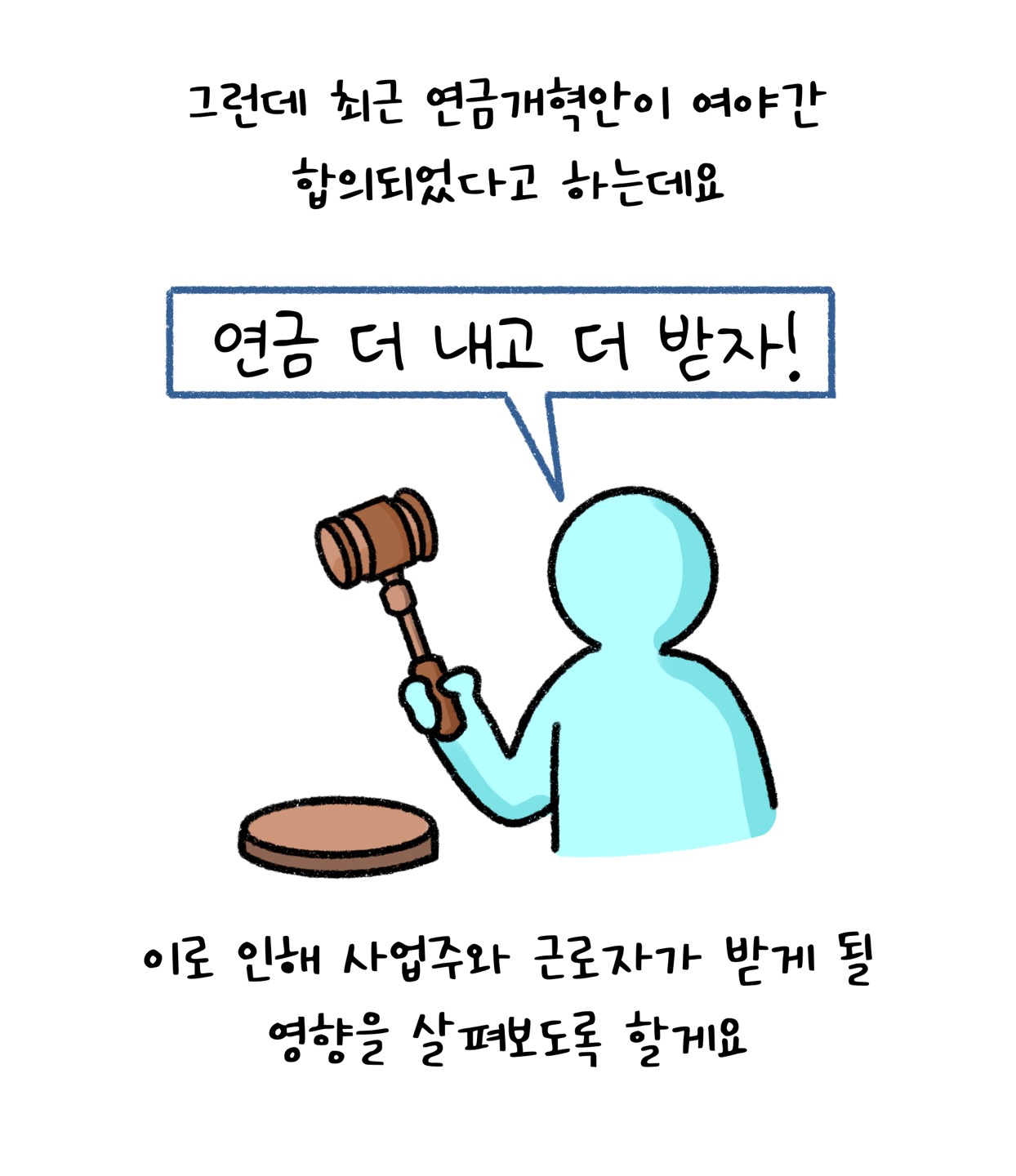 최근 '연금개혁안'이 여야간 합의었다고 하는데요. "연금 더 내고 더 받자"는 말주머니가 있습니다. 이로 인한 사업주와 근로자가 받게 될 영향에 대해 살펴보려 합니다.