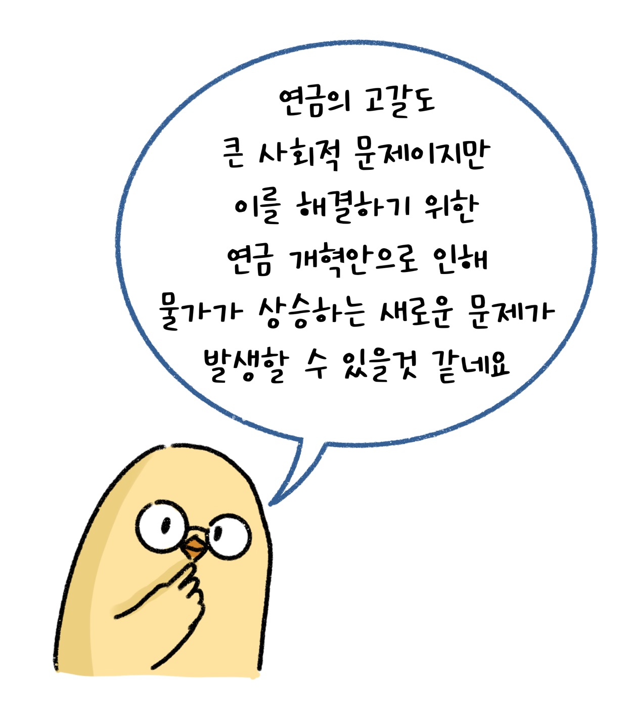 '연금의 고갈'도 문제지만 '연금 개혁안'으로 인해 물가가 상승하는 문제가 발생할 수도 있다고 설명하는 모습입니다.