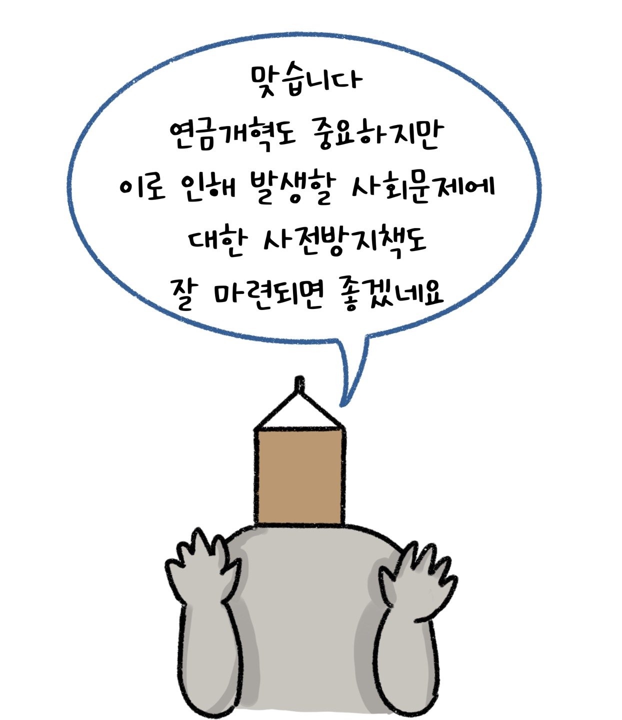 '연금개혁'과 더불어 이로 인해 발생할 '사회문제'에 대한 사전방지책 마련도 필요하다고 말하는 모습입니다.