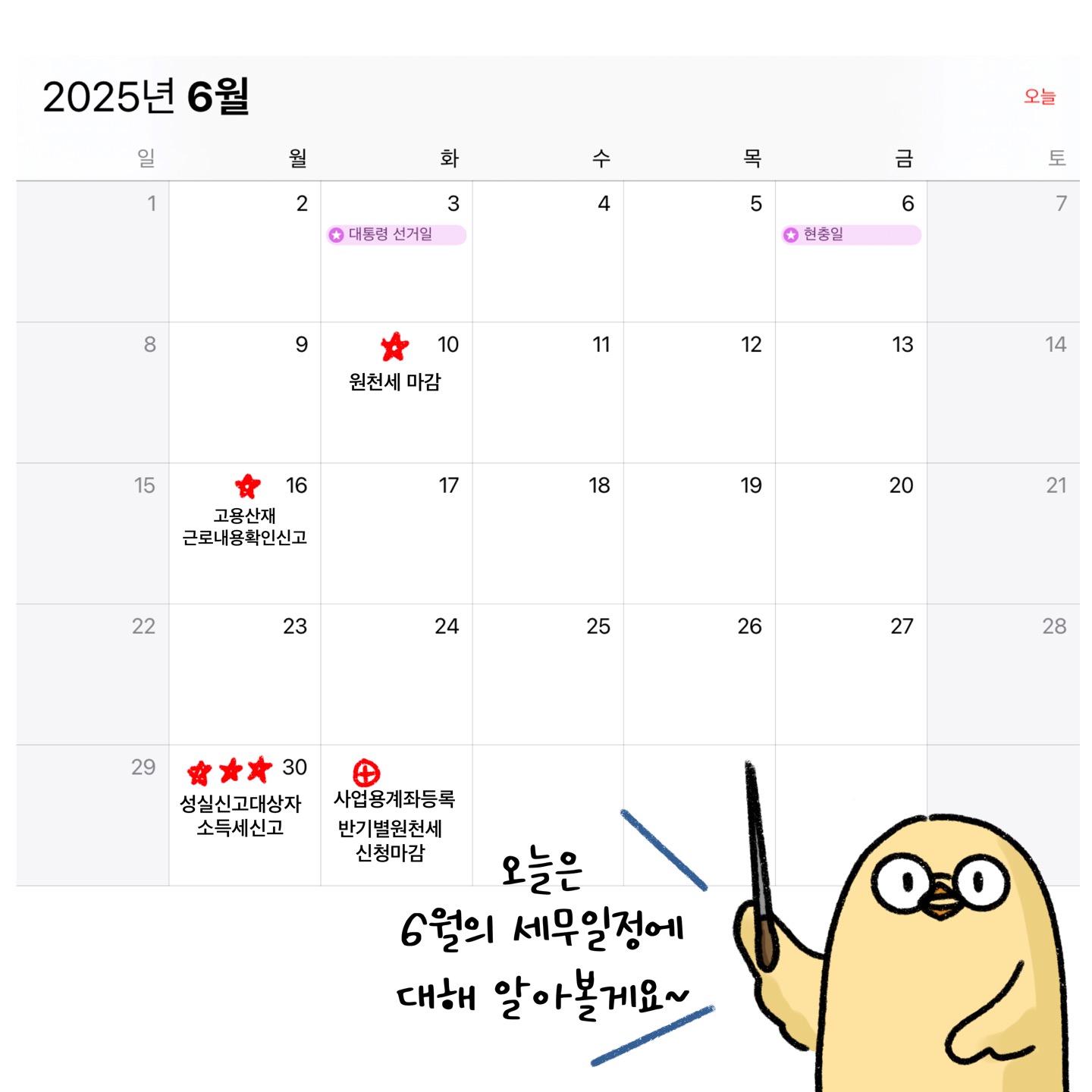 '6월 세무 일정'을 달력을 통해 설명하고 있는 모습이다. 