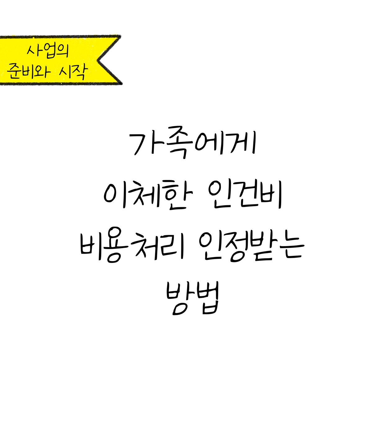 가족에게 이체한 '인건비', '비용처리' 가능할까?에 대한 내용을 소개하고자 하는 이미지. 검정색 선과 흰색 배경으로 이루어진 이미지이다.