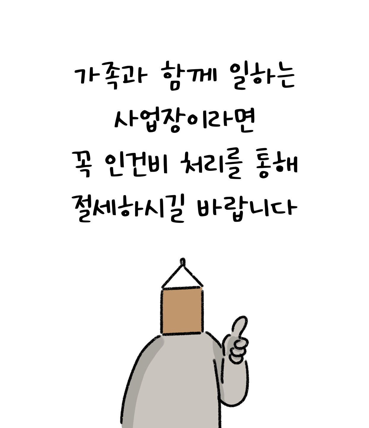 '가족'과 함께 일하는 '사업장'이라면 꼭 '인건비' 처리를 통해 절세하시길 바랍니다.