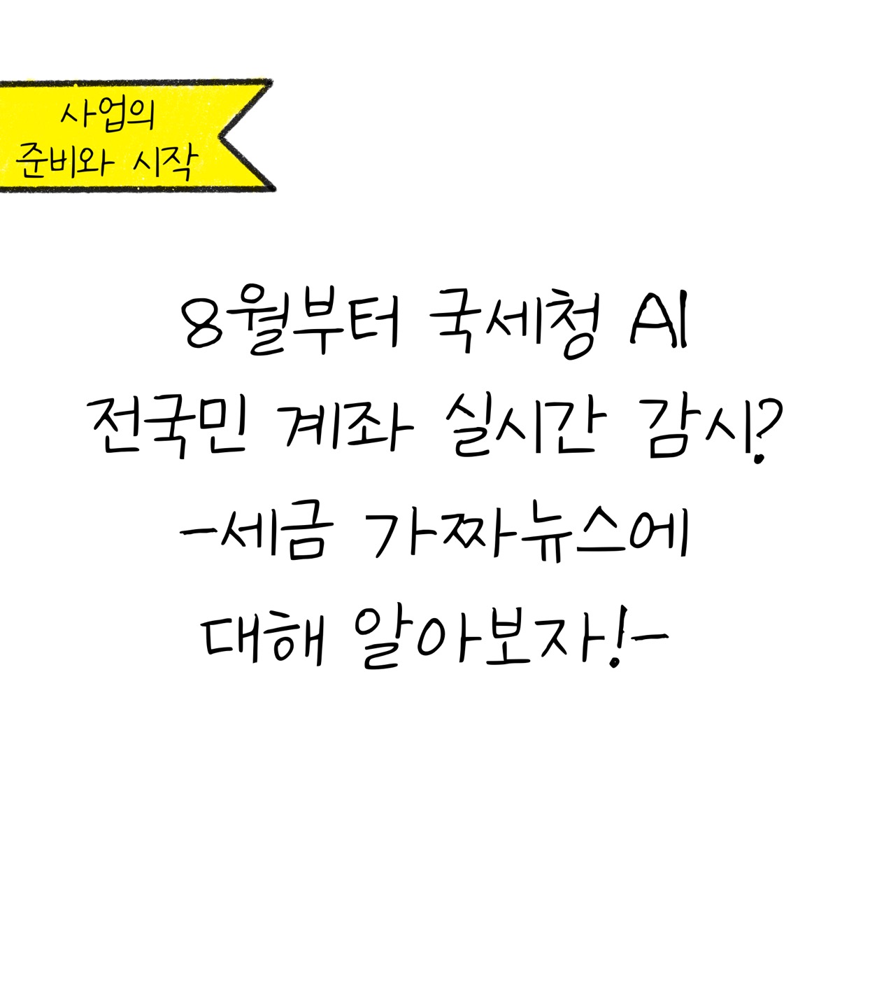 국세청 AI 전국민 계좌 실시간 감시? 세금 가짜뉴스 알아보기 | KB의 생각