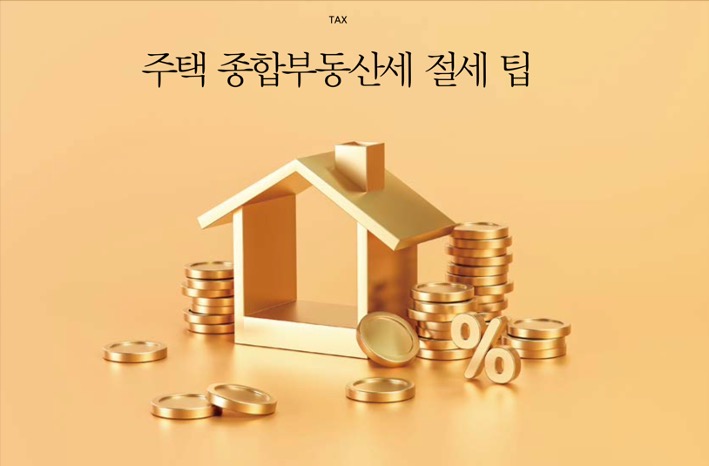 황금색 배경으로 황금색의 '집'과 동전 모형이 위치해 있다.