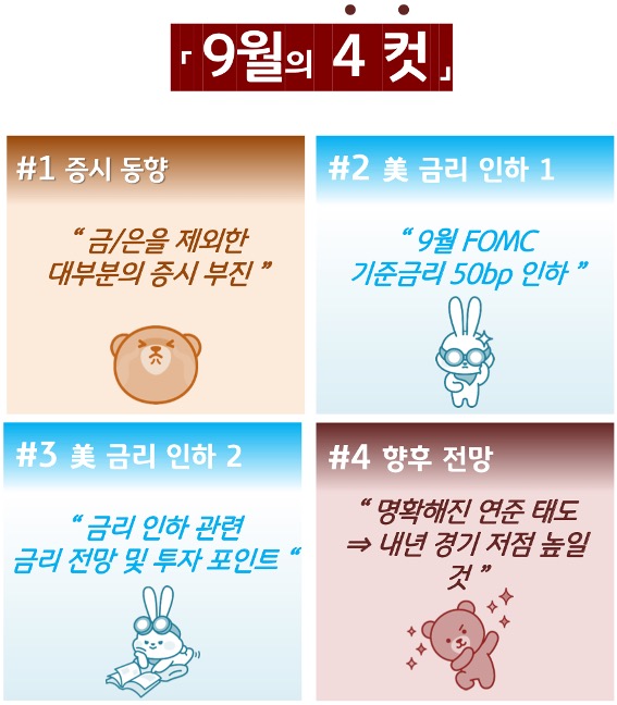 '9월'의 '경제 동향' 및 증시 전망, 금리인하 이슈 등의 내용으로 한 '4컷' 구성이다.