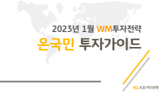 2023년 1월 'WM투자전략 온국민 투자가이드'를 보여주는 썸네일 이미지. 'KB금융그룹' 내 분야별 전문가가 모여 수립한 'KB House View 기반 투자전략' 보고서이다.