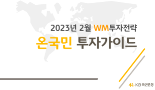 611_22_120129_(고객용)2023년_2월_온국민_투자가이드_1