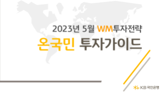 611_22_122075_(고객용)_2023년_5월_온국민_투자가이드_1