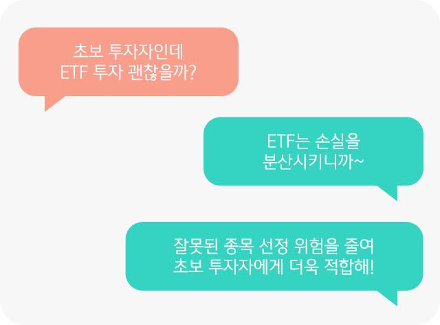 초보투자자가 ETF 투자가 괜찮을지 고민하는 듯한 대화를 나타냄, 상대방은 'ETF'가 '손실을 분산'시키기 때문에 적합할 것이라고 말함.