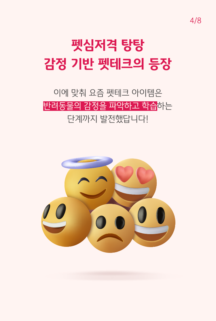 요즘 '펫테크 아이템'은 '반려동물'의 감정을 파악하고 학습하는 단계까지 발전함.