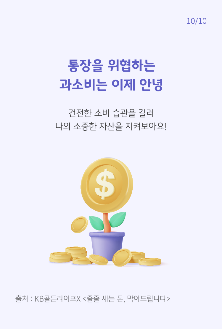 보라색으로 '통장을 위협하는 과소비는 이제 안녕'이라고 쓰여 있으며, 하단에는 동전이 피는 화분이 그려져 있음.