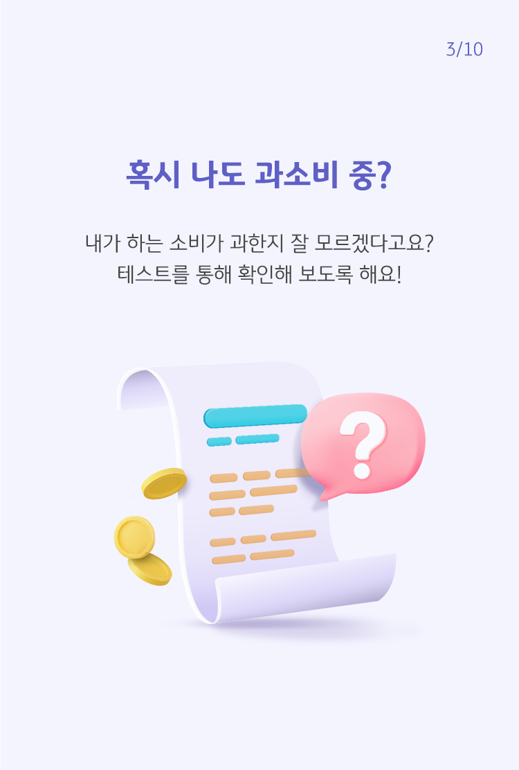 보라색으로 '혹시 나도 과소비 중?'이라고 쓰여 있으며, 그 아래에는 영수증과 동전이 그려져 있음.