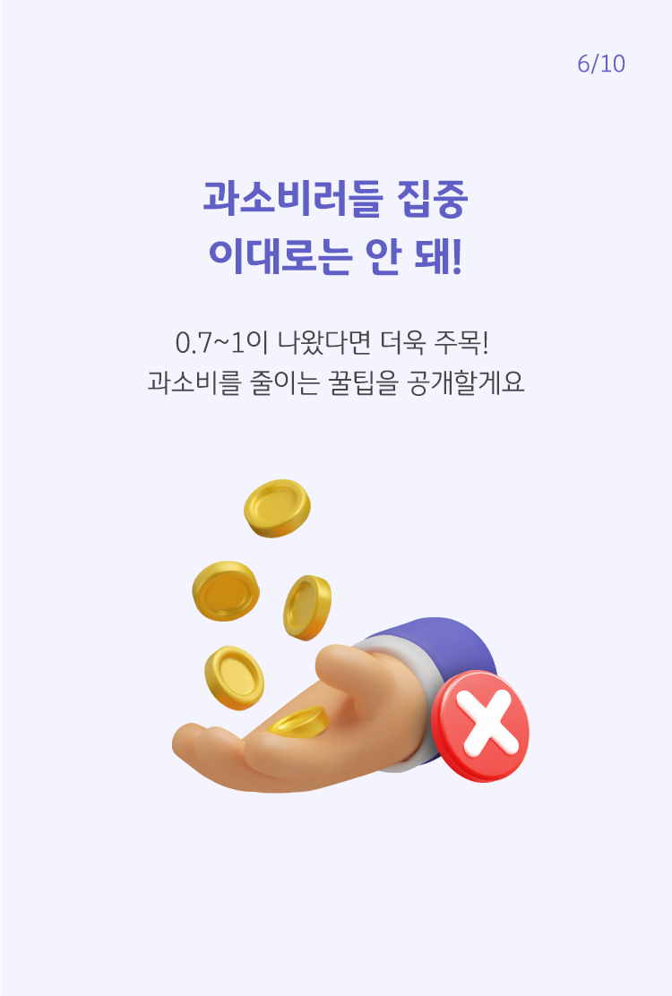 '과소비러들 집중 이대로는 안 돼'라고 보라색으로 쓰여져 있으며, 하단에는 손바닥과 그 위에 동전들이 나와 있음.