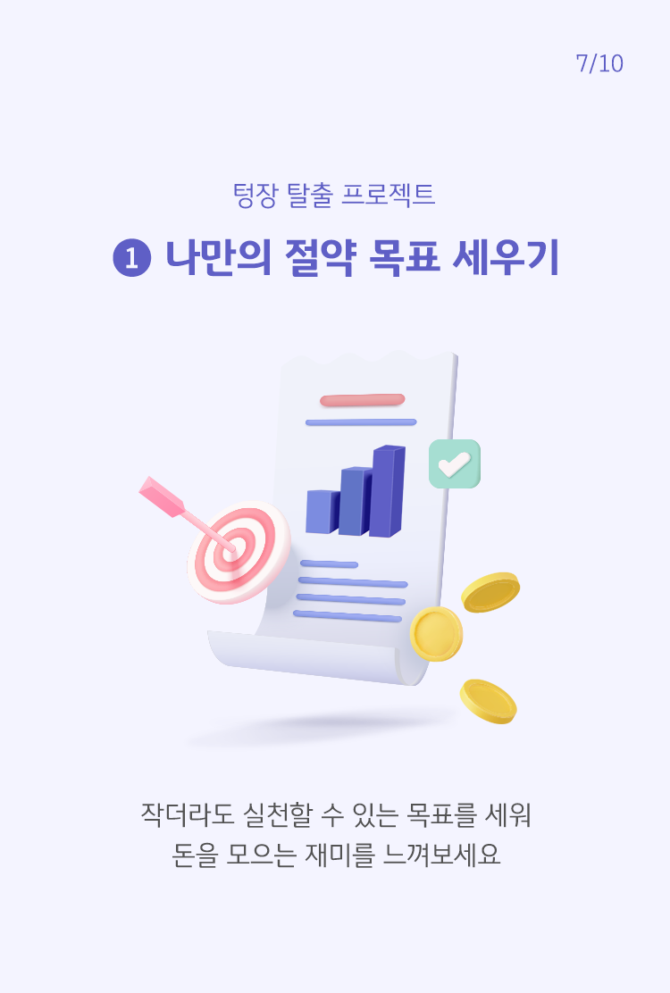  '작더라도 실천할 수 있는 목표를 세워 돈을 모으는 재미를 느껴보세요'라고 쓰여 있으며, 그 위에는 목표를 적은 듯한 종이가 나와있음.