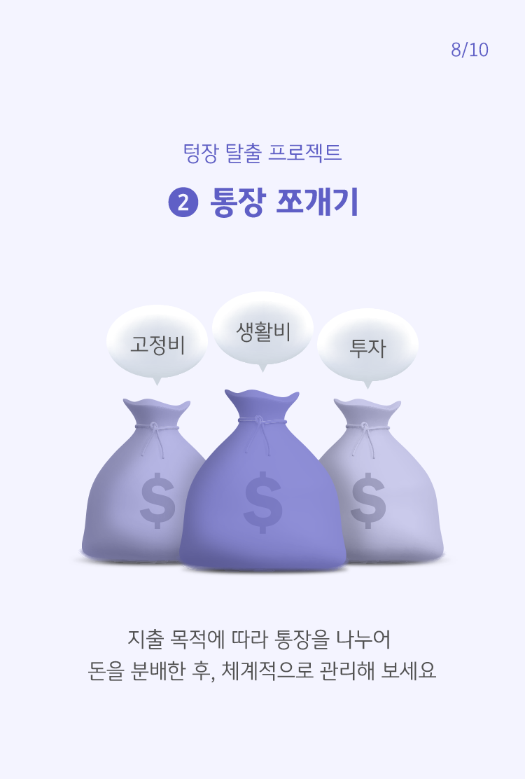 주머니 별로 고정비, 생활비, 투자가 나뉘어 있으며, '지출 목적에 따라 통장을 나누어 돈을 분배한 후, 체계적으로 관리해 보세요'라고 쓰여 있음.