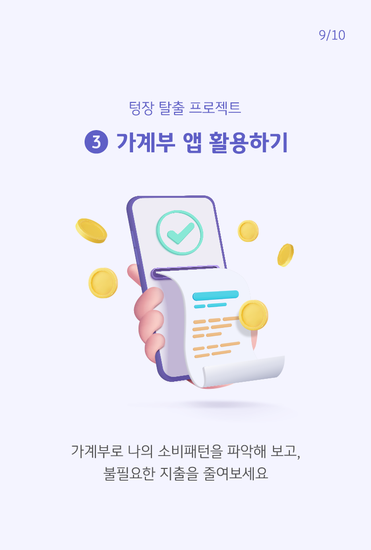 '부로 나의 소비패턴을 파악해 보고, 불필요한 지출을 줄여보세요'라고 쓰여 있음.