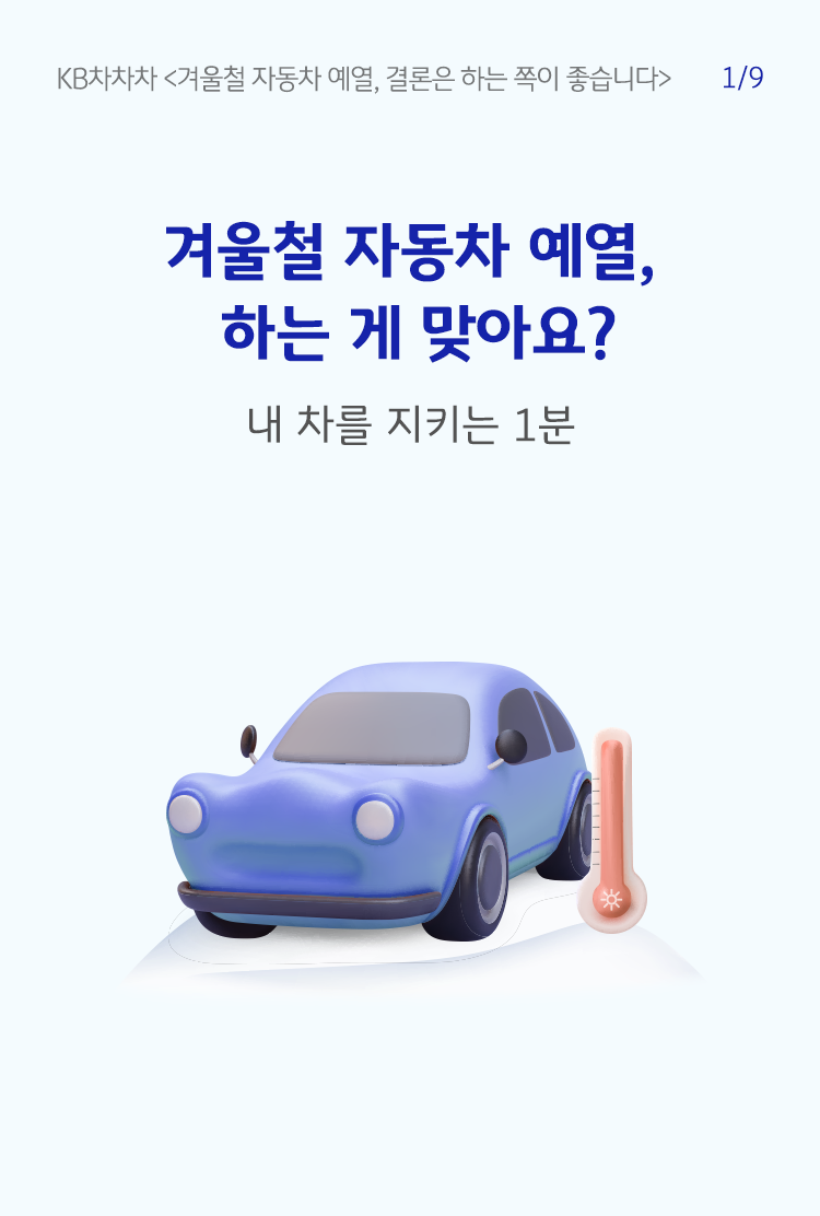 파란색 글씨로 '겨울철 자동차 예열, 하는게 맞아요?'라고 쓰여 있으며, 하단에는 온도계와 자동차가 함께 있음.