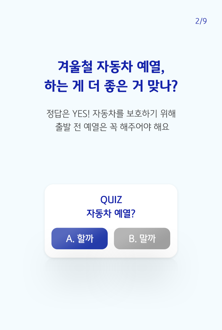 파란색으로 '겨울철 자동차 예열, 하는게 더 좋은거 맞나?'라고 쓰여 있으며, 하단에는 자동차 예열 퀴즈가 나와 있음.