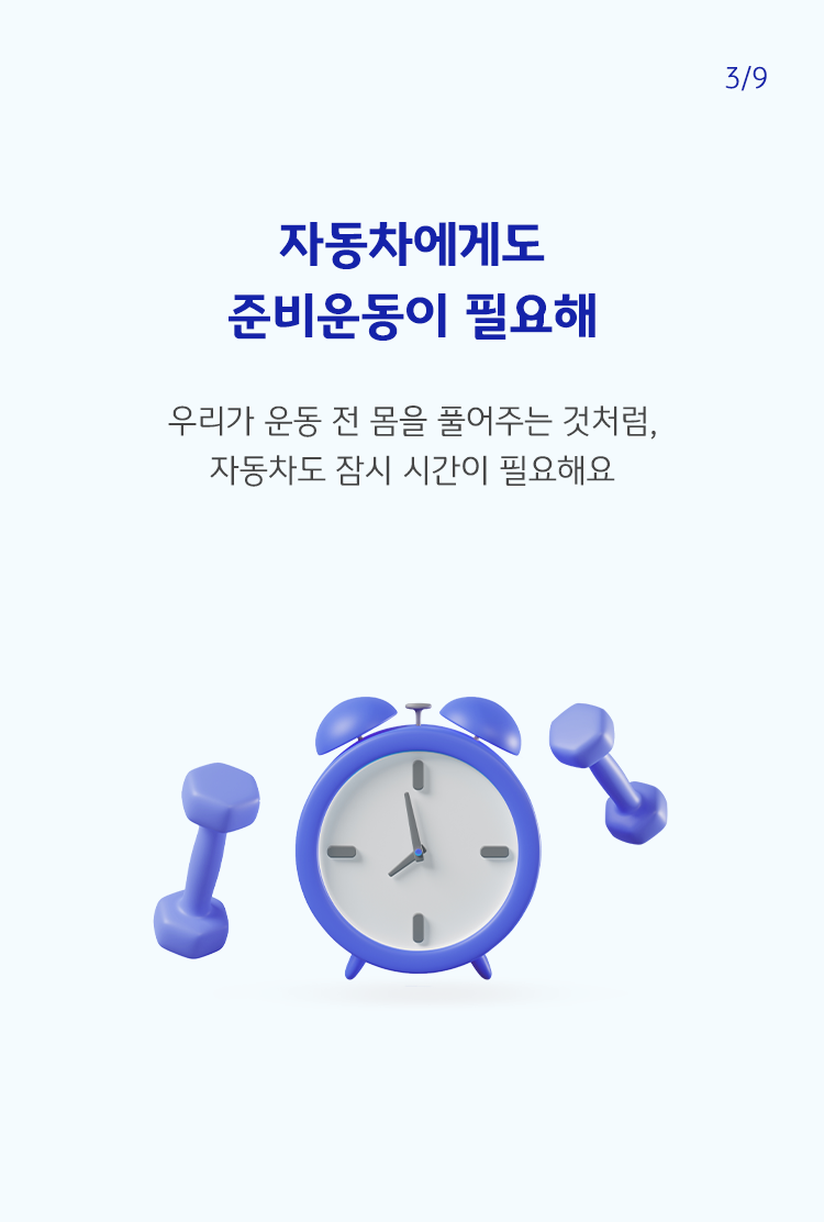 파란색 글씨로 '자동차에게도 준비운동이 필요해'라고 쓰여 있으며, 하단에 시계와 덤벨이 나와 있음.