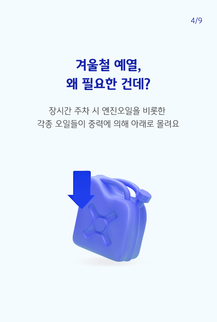 파란색으로 '겨울철 예열, 왜 필요한 건데?'라고 쓰여 있으며, 하단에는 엔진오일 통이 그려져 있음.