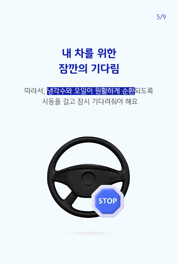 파란색으로 '내 차를 위한 잠깐의 기다림'이라고 쓰여 있으며, 하단에는 STOP 표시와 함께 자동차 핸들이 그려져 있음.