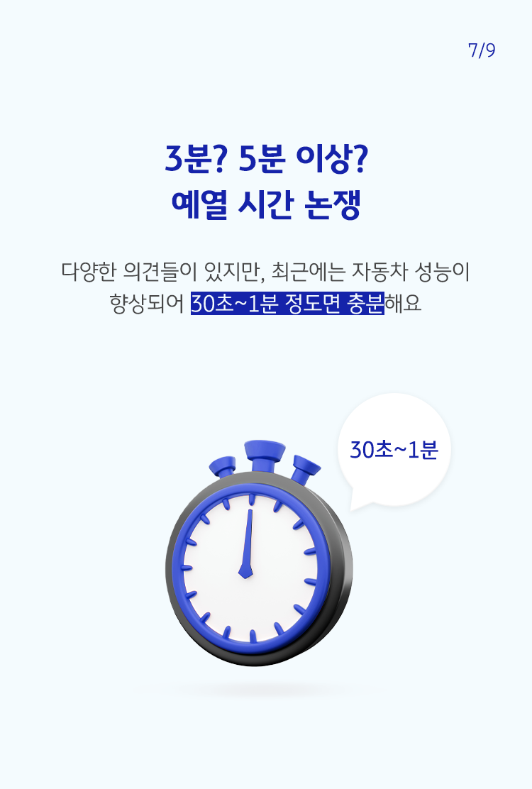 파란색으로 '3분? 5분 이상? 예열 시간 논쟁'이라고 쓰여 있으며, 하단에 타이머가 그려져 있음.