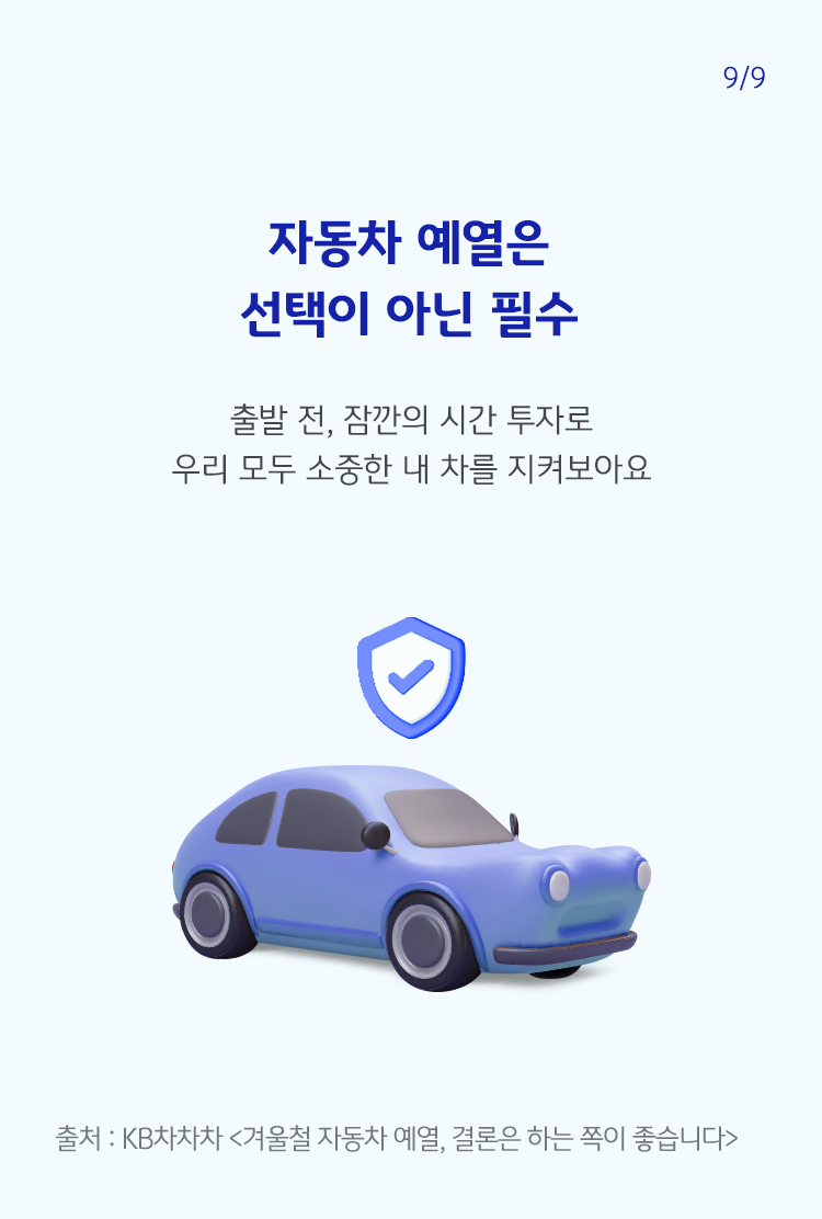 파란색 글씨로 '자동차 예열은 선택이 아닌 필수'라고 쓰여 있으며, 하단에는 자동차가 그려져 있음.