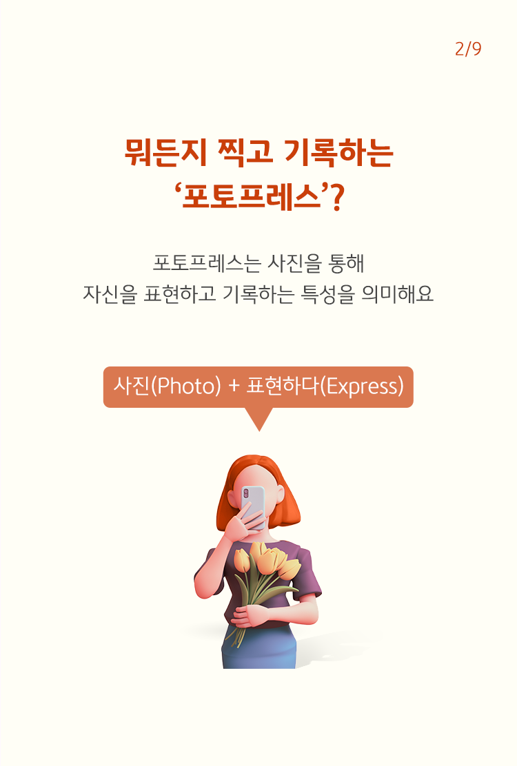 빨간 글씨로 '뭐든지 찍고 기록하는 포토프레스?'라고 적혀 있으며, 포토프레스는 사진과 표현하다의 합성어이다.