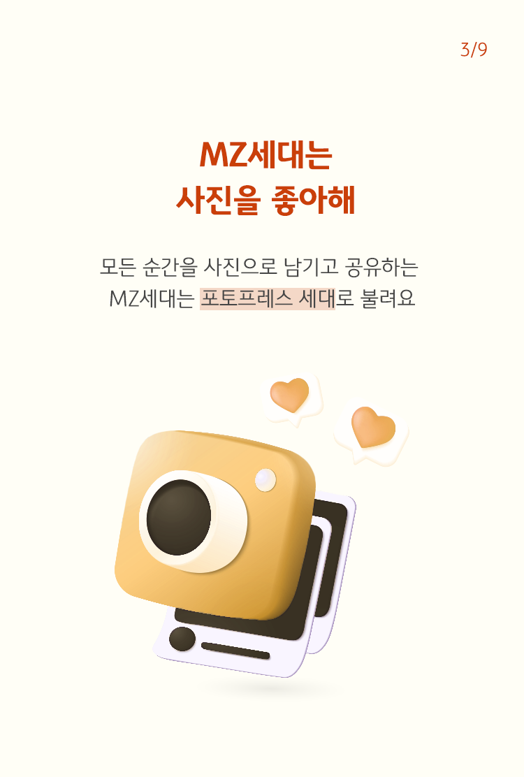 빨간 글씨로 ' MZ세대는 사진을 좋아해'라고 쓰여 있으며, 하단에는 폴라로이드가 그려져 있음.