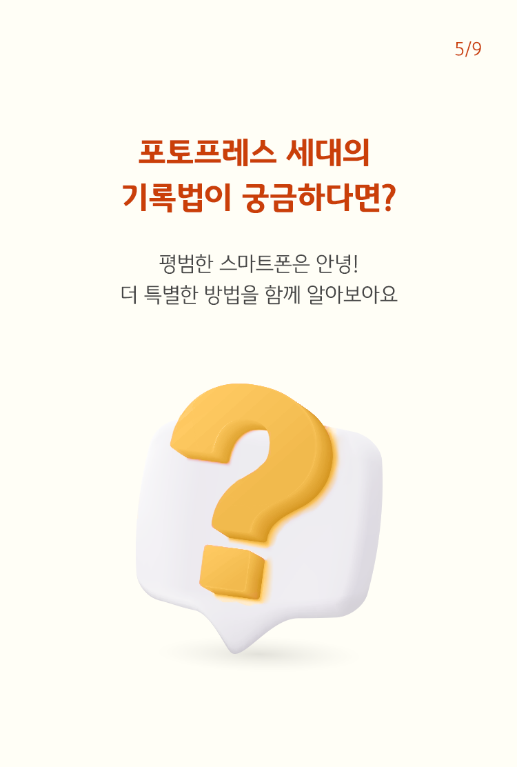 빨간색 글씨로 '포토프레스 세대의 기록법이 궁금하다면?'이라고 쓰여 있으며, 하단에는 말풍선 속에 물음표가 그려져 있음.