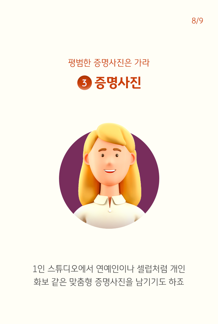 '1인 스튜디오'개인 화보 같은 '맞춤형 증명사진'을 찍기도 함을 나타냄, 셔츠를 입은 캐릭터가 중앙에 나타나 있음.