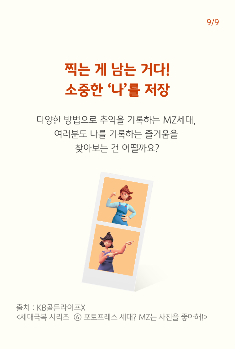 '찍는 게 남는 거다! 소중한 나를 저장'이라고 빨간색 글씨로 나타나 있으며, 하단에는 인생네컷과 비슷한 사진이 나타나 있음.