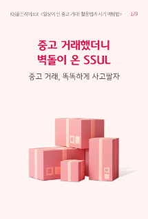 중고 거래했더니 벽돌이 온 SSUL