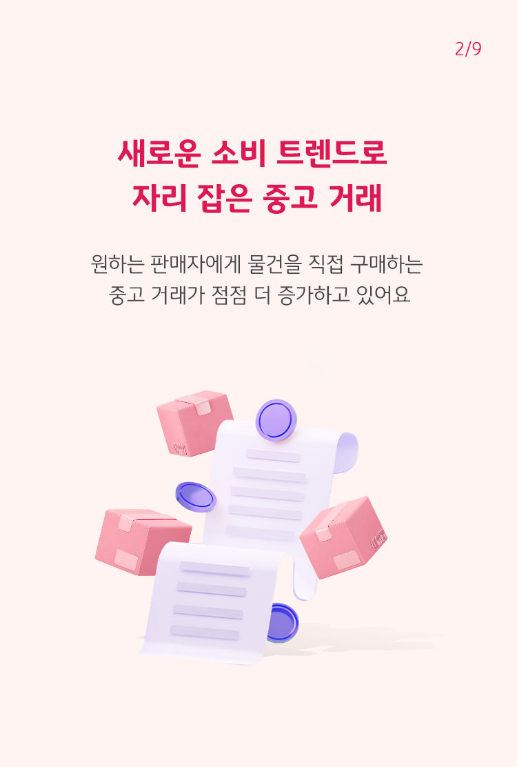 빨간 글씨로 '새로운 소비 트렌드로자리 잡은 중고 거래'라고 쓰여 있으며, 하단에 영수증과 택배 박스들이 그려져 있음.