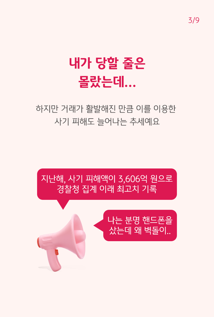 빨간색 글씨로 '내가 당할 줄은 몰랐는데…'라고 쓰여 있으며, 지난해 사기 피해액에 3,606억원으로 집계되었음.