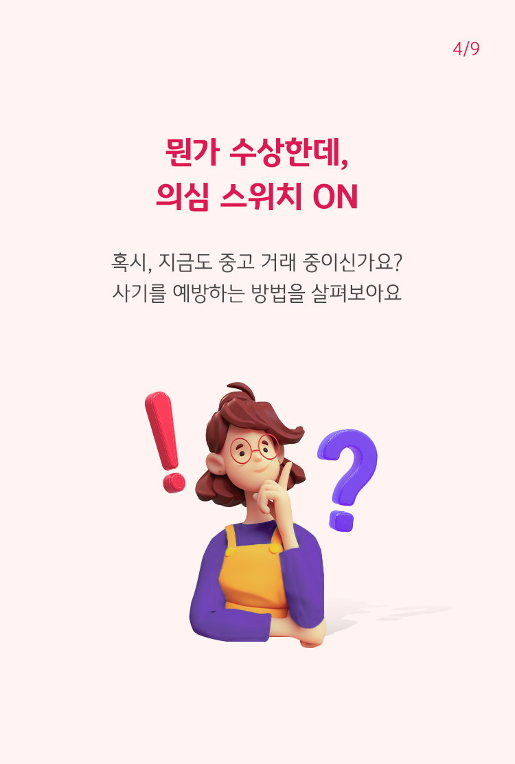 빨간 글씨로 '뭔가 수상한데, 의심 스위치 ON'이라고 쓰여 있으며, 사기를 예방하는 방법을 살펴보자고 나와 있음.