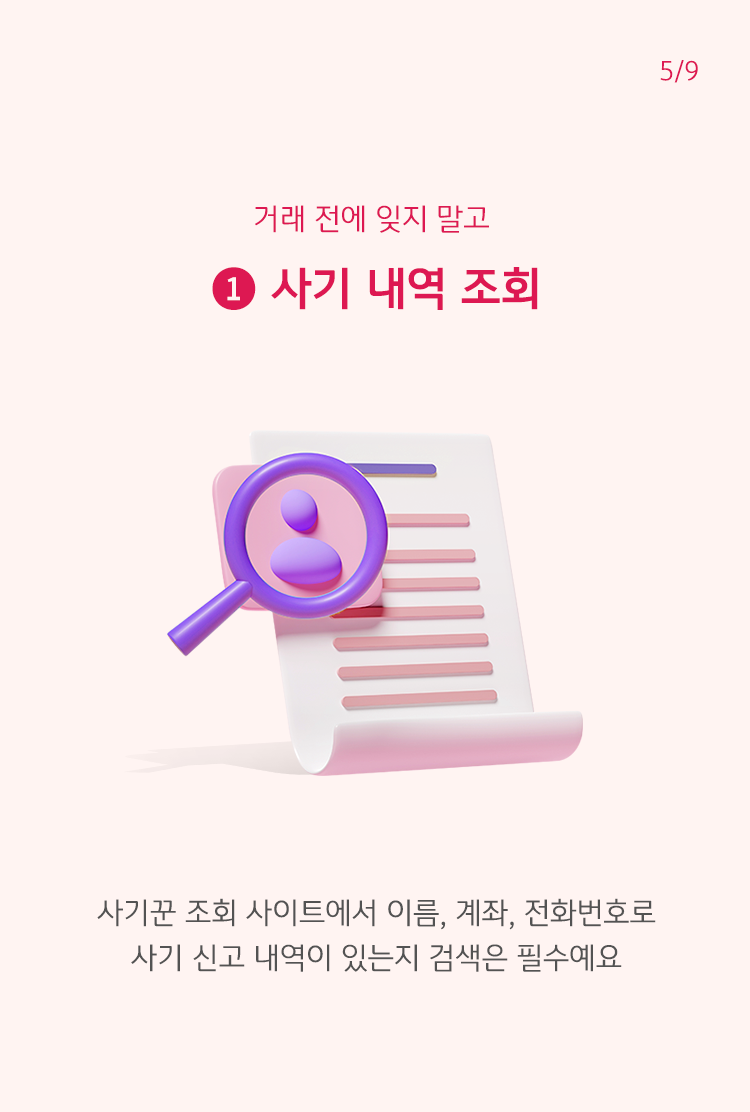 '사기 내역 조회'를 통한 중고거래 사기 예방 방법, '사기꾼 조회 사이트'에서 이름과 계좌, 전화번호를 검색하는 방법이 있음.