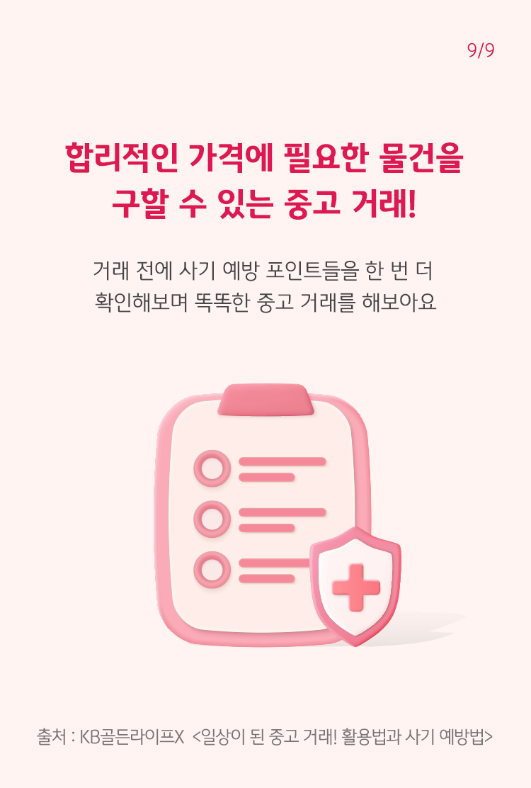 빨간 글씨로 '합리적인 가격에 필요한 물건을 구할 수 있는 중고 거래'라고 쓰여져 있으며, 하단에는 체크리스트 그림이 나와 있음.