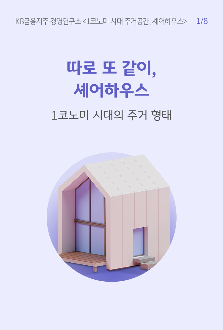 따로 또 같이, 셰어하우스 | KB의 생각