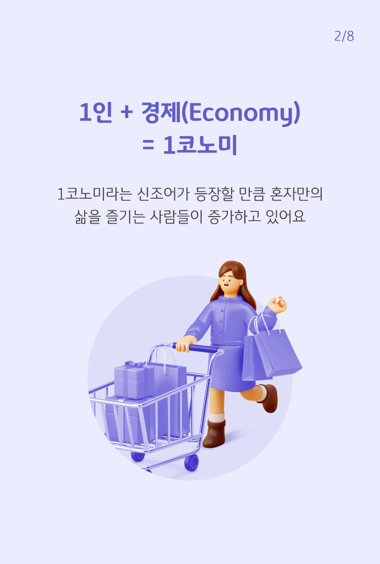 보라색 글씨로 ' 1인 + 경제(Economy) = 1코노미'라고 쓰여 있으며, 하단에는 여성캐릭터가 혼자 장을 보는듯한 모습임.