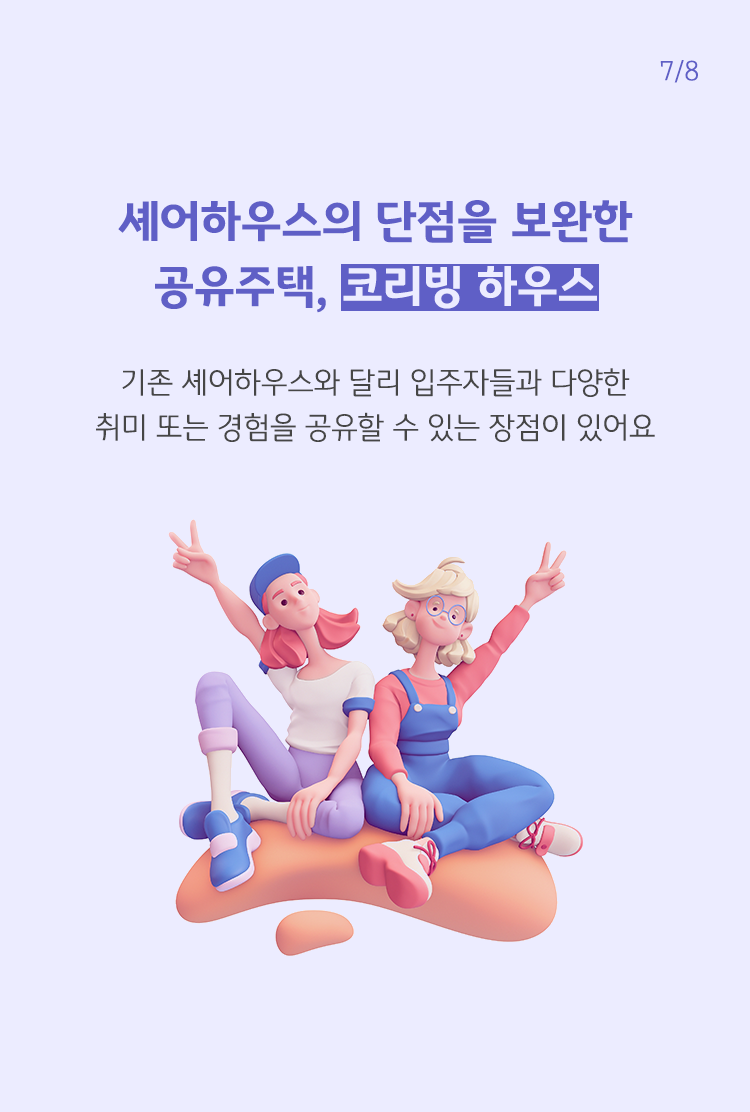 '코리빙 하우스'는 기존 셰어하우스의 단점을 보완한 '공유주택'으로, 입주자들과 다양한 취미 또는 경험을 공유할 수 있다는 장점이 있음.