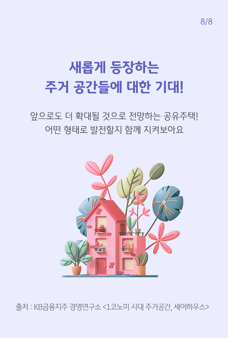 보라색 글씨로 새롭게 등장하는 주거 공간들에 대한 기대!라고 쓰여 있으며, 하단에는 작은 모형집과 다양한 식물들이 그려져 있음.