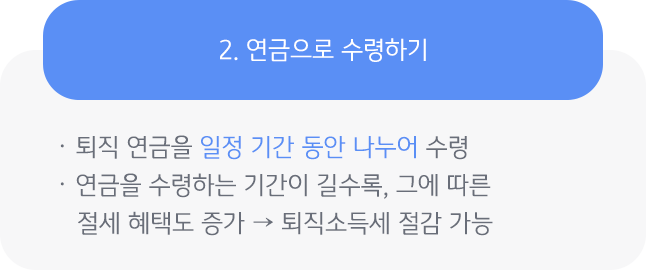 '퇴직 연금'을 연금으로 수령한다면, '일정기간 나누어' 수령하게 되며, 연금을 수령하는 '기간'이 길수록 그에 따른 '절세 혜택'이 증가하게 됨.