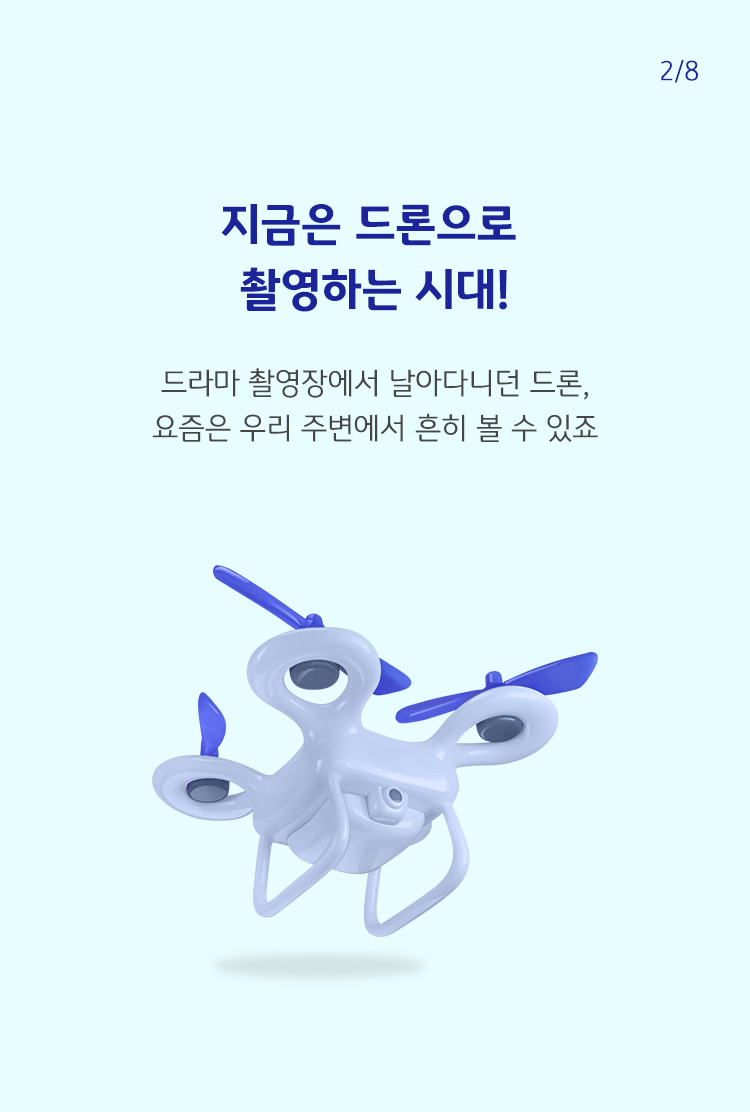 파란색 글씨로 '지금은 드론으로 촬영하는 시대!'라고 쓰여져 있으며, 하단에는 드론이 나타나 있음.